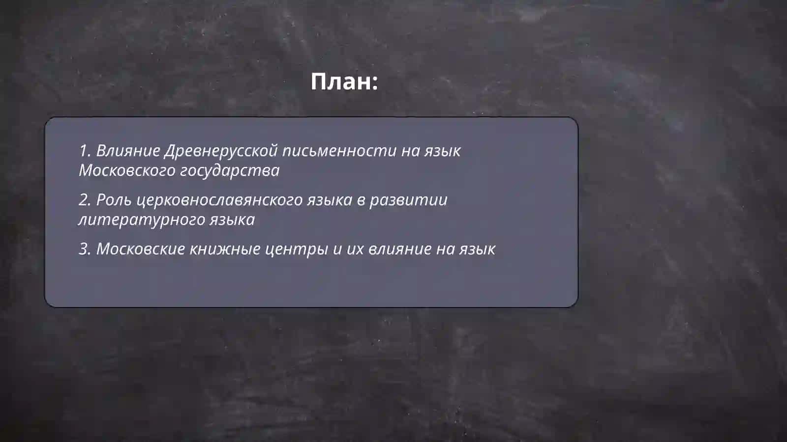 Развитие народно-литературного типа языка в период Московского государства 2