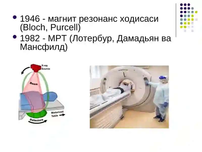 МРТ тарихи, афзалликлари ва камчиликлари 2