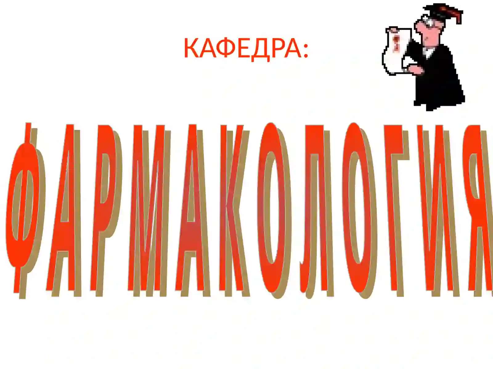 А Н Т И Б И О Т И К Л А Р 2