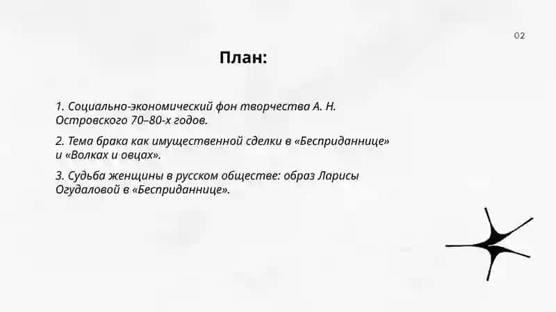 Творчество Островского 70-80-х годов 2