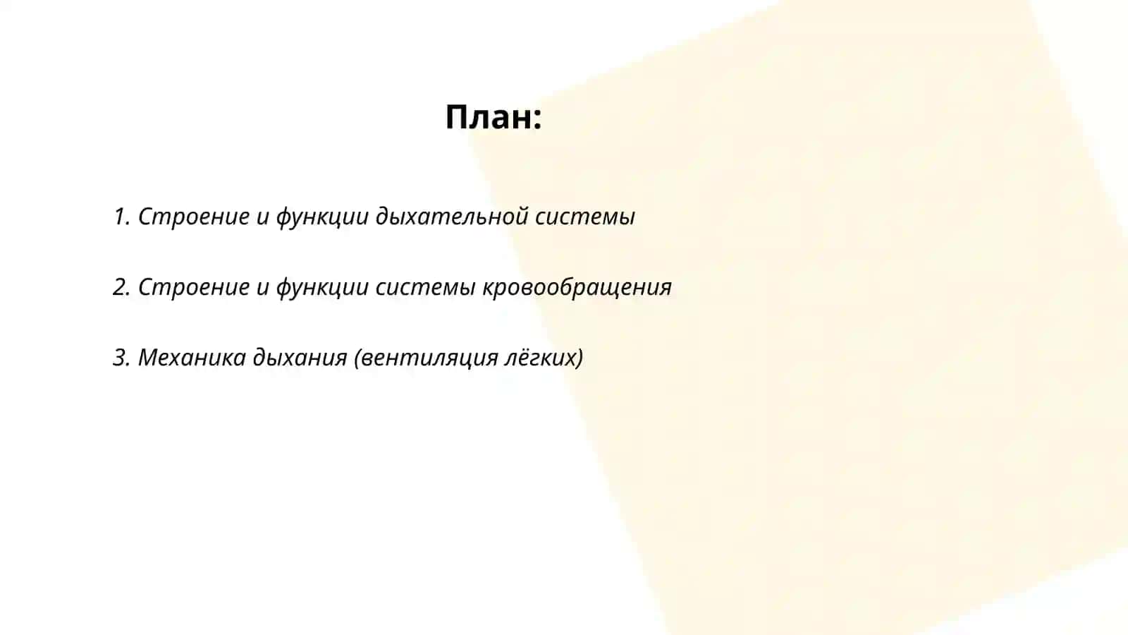 Система органов дыхания система кровообращения 2