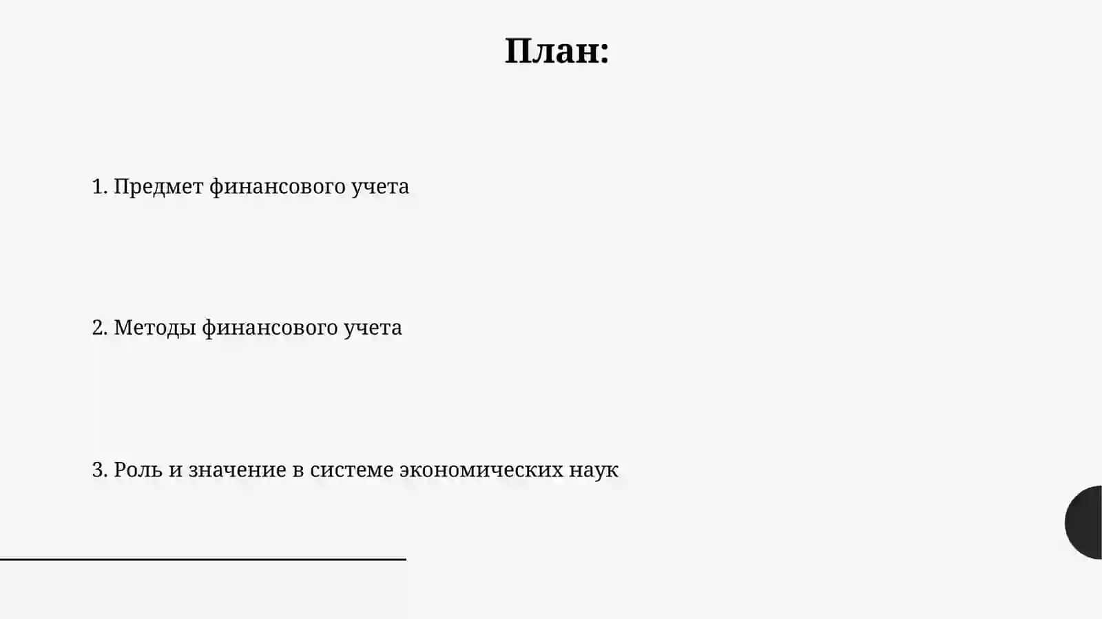 Молиявий хисобга кириш фанининг предмети ва усуллари 2