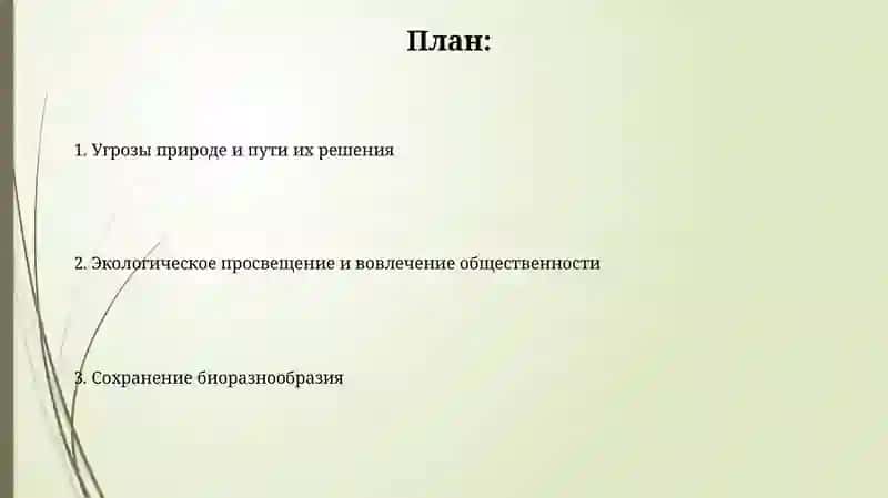 Охрана природа 2