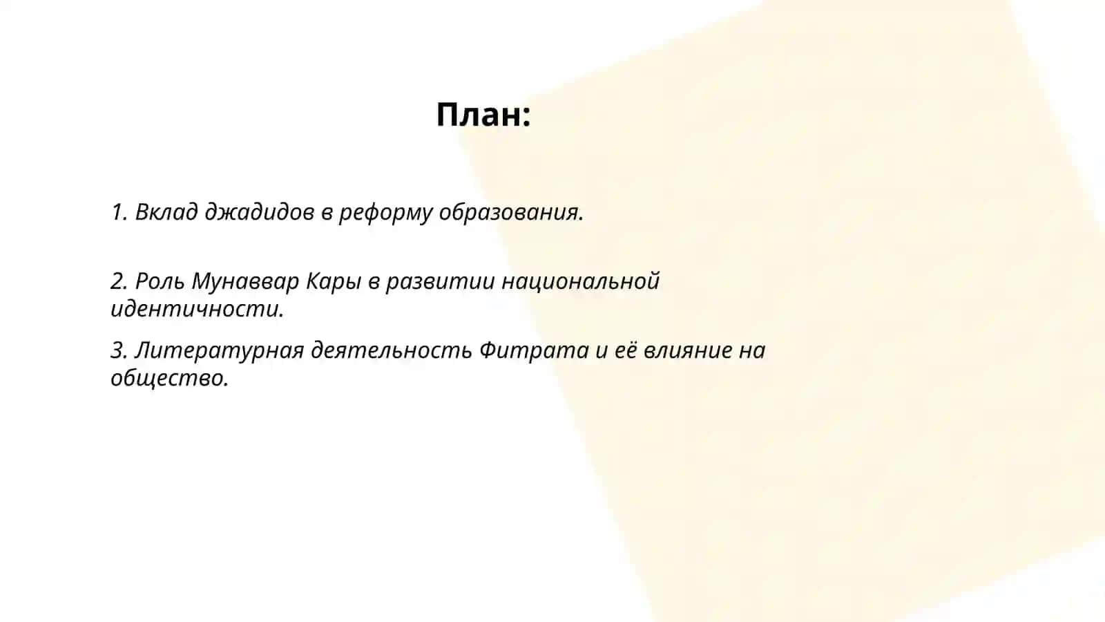 Роль джадидов просветителей в социальнодуховной жизни страны ( Мунаввар Кары, Фитрат, Бехбуди, Авлони и др.) 2
