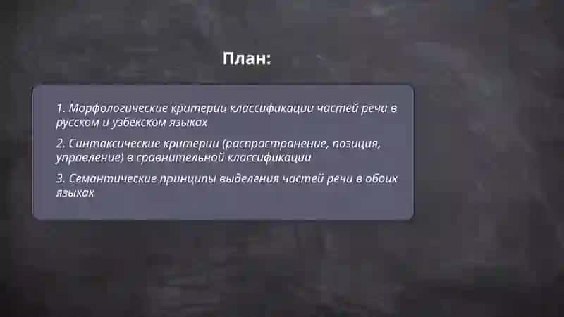 Принципы классификации частей речи в русском и узбекском языках 2