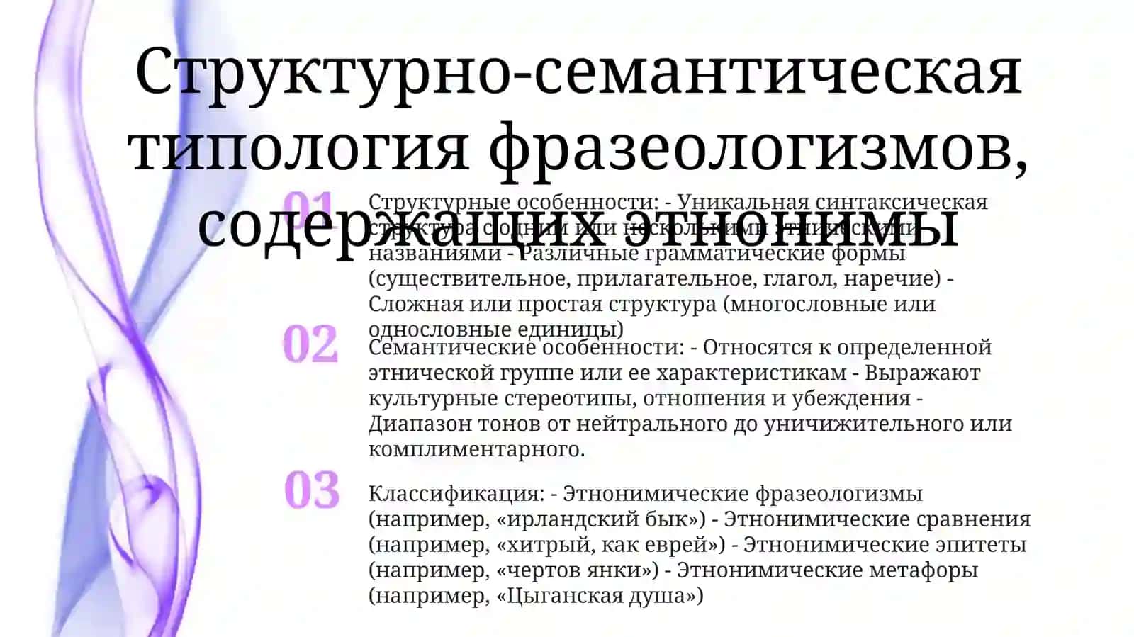 Структура И Семантика Фразеологизмов, Имеющих В СоставеЭтнонимы 2