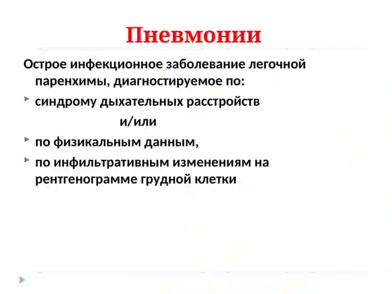 Пневмонии у детей: клиника, диагностика, лечение 2