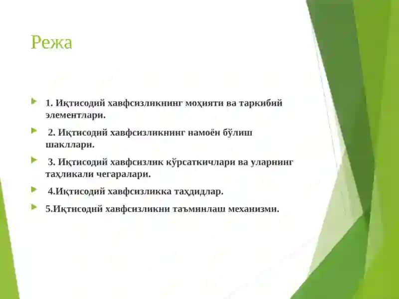 Иқтисодий хавфсизликнинг моҳияти, шакллари ва асосий кўрсаткичлари, таҳдидлар. Иқтисодий хавфсизликни таъминлаш механизми 2