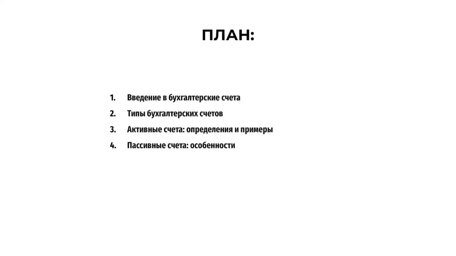 Бухгалтерские счета 2