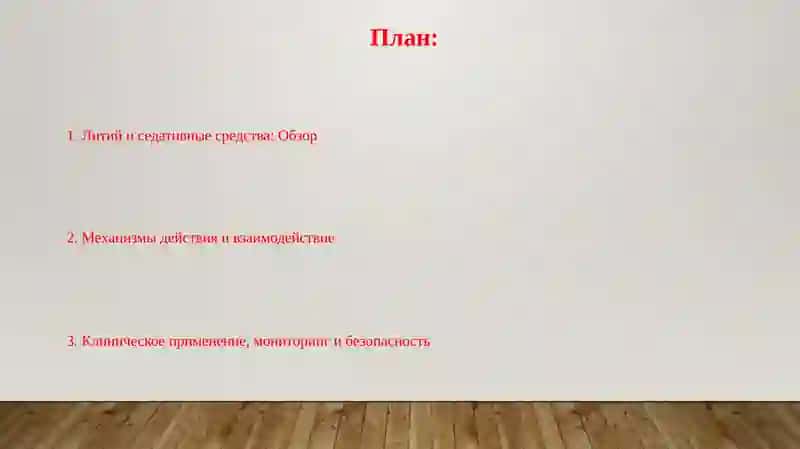 Литий и седативные средства: Обзор 2