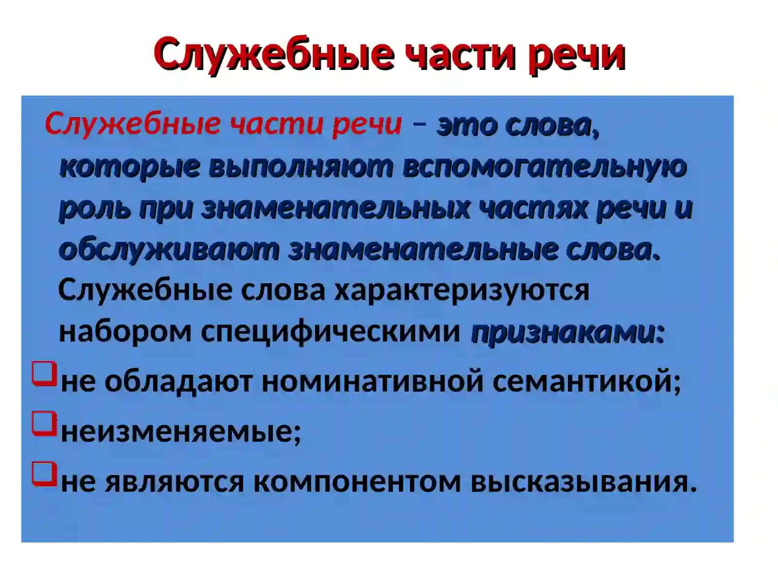 Служебные части речи 2