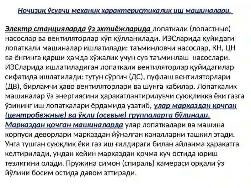 Электр станциялар ўзэхтиежлари иш машиналари ва уларниниг характеристикалари (тавсифлари) 2