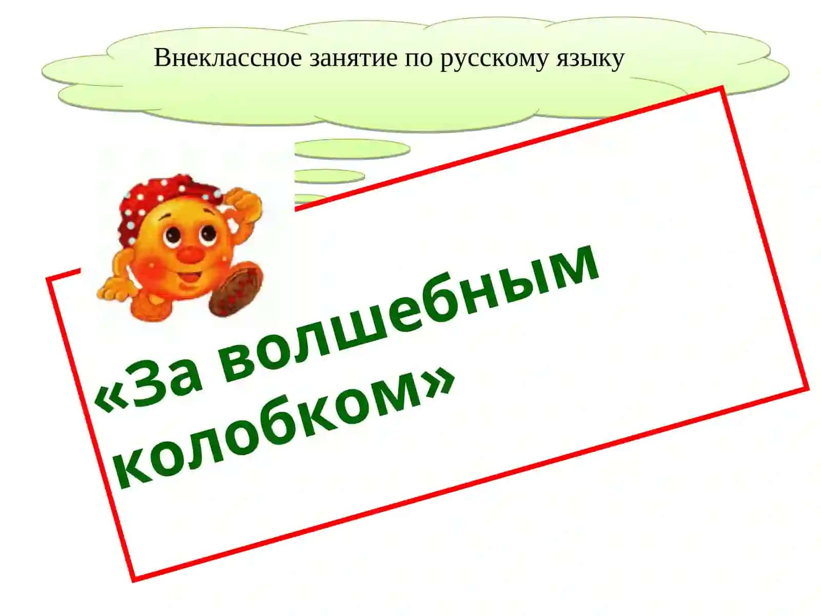 Внеклассное занятие по русскому языку «За волшебным колобком» 2