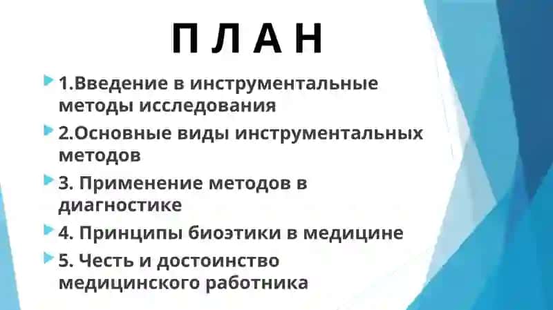 Инструментальрые методы исследования в медицине.Биоэтика чести,достоинствие медика. 2