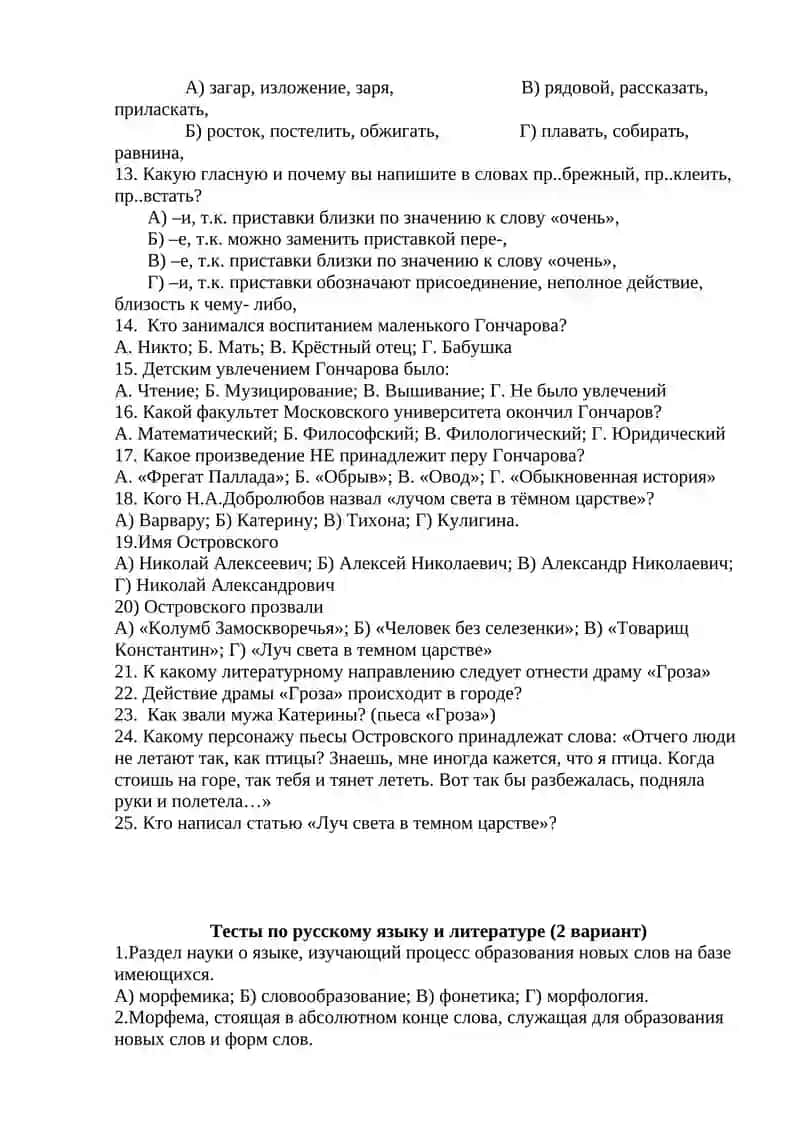 Тесты по русскому языку и литературе (1 вариант) 2