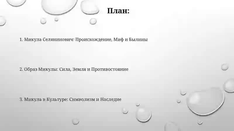 Микула Селянинович 2
