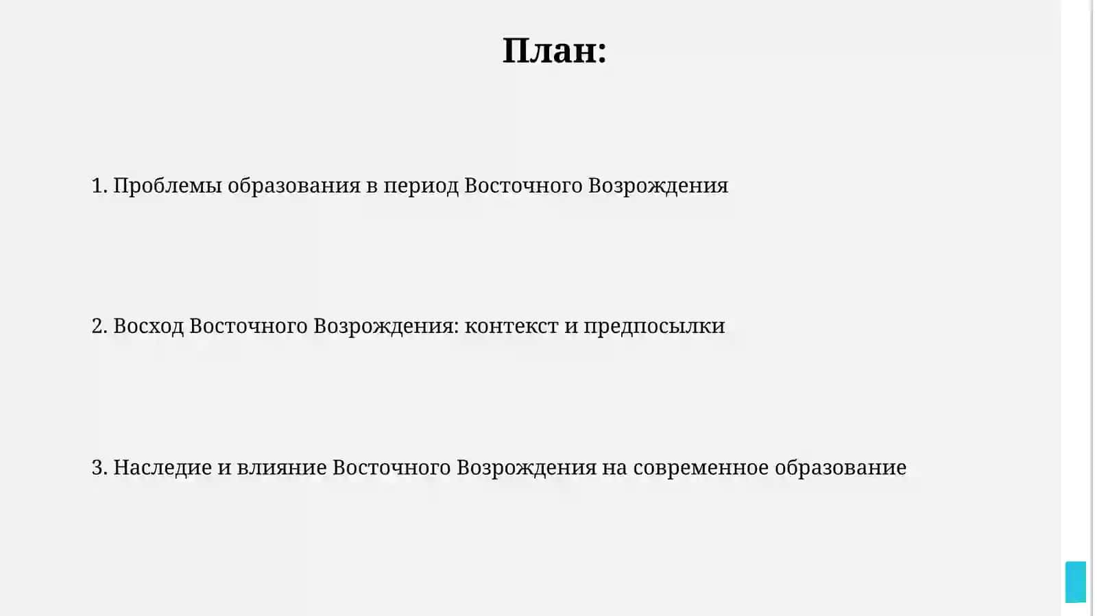 Проблемы образования в период Восточного Возрождения 2