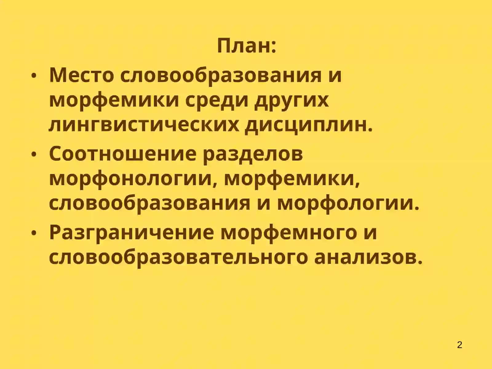 Лекция 1. Словообразование и морфемика как разделы науки о языке 2
