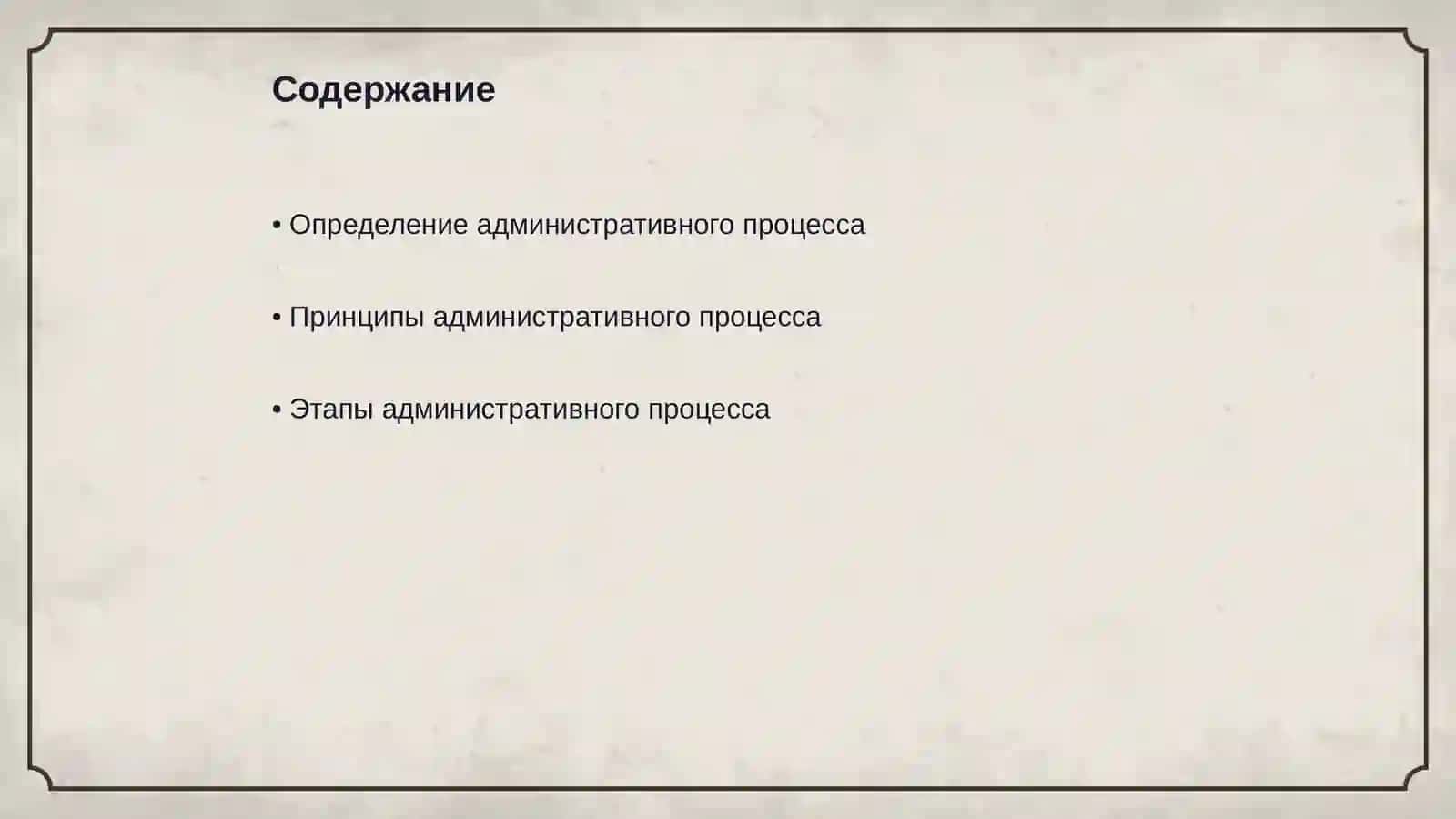 Понятие и виды административного процесса 2