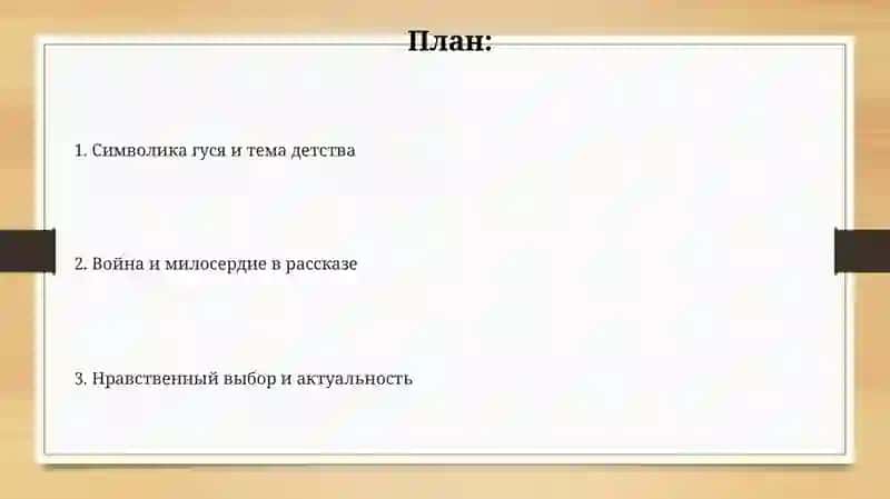 "Пролётный гусь" рассказы 2