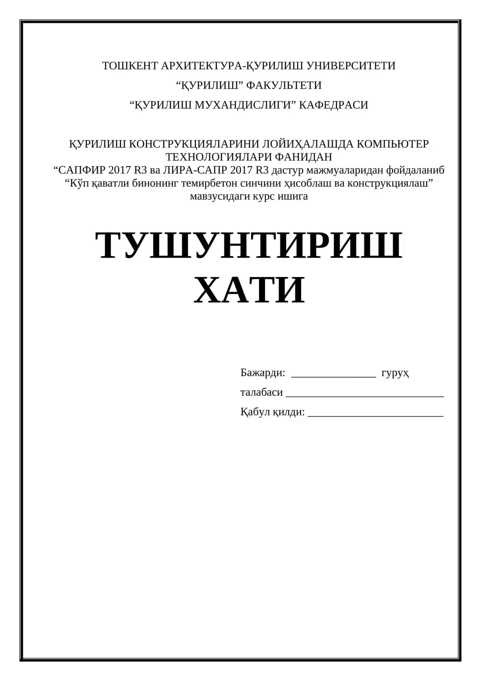 “Кўп қаватли бинонинг темирбетон синчини ҳисоблаш ва конструкциялаш” мавзусидаги курс иши 2