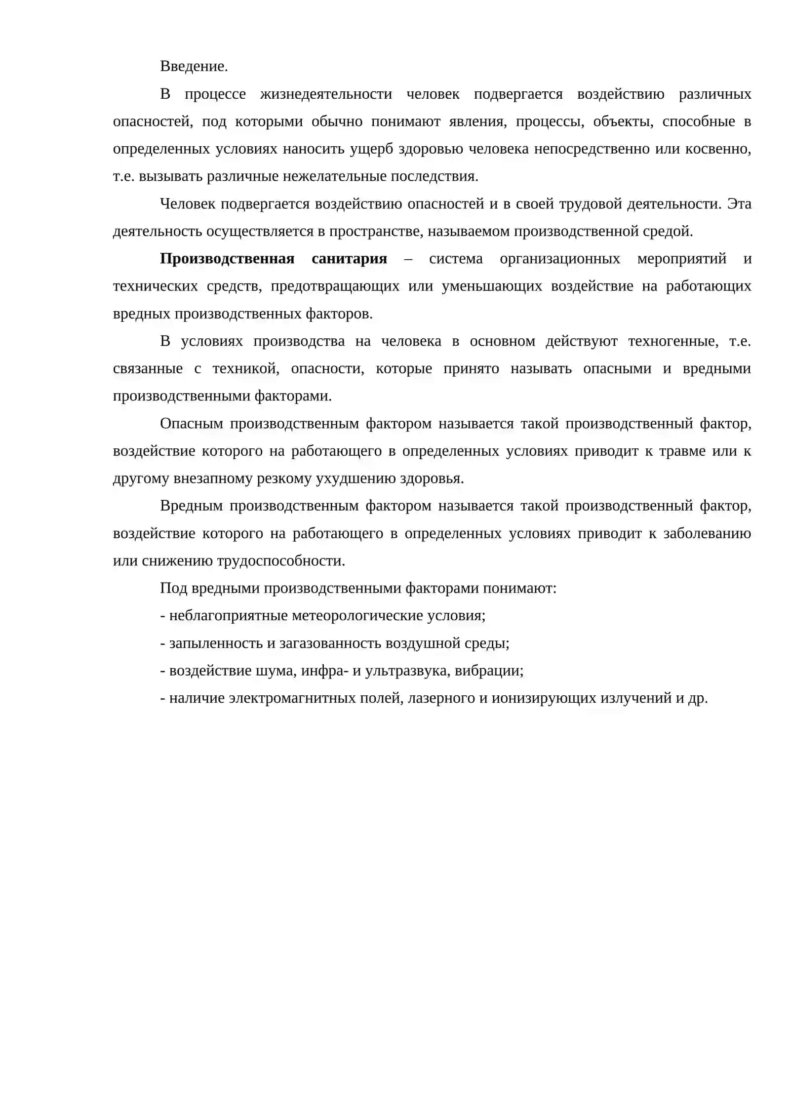 ГИГИЕНА ТРУДА И ПРОИЗВОДСТВЕННАЯ САНИТАРИЯ В ПРОМЫШЛЕННОСТИ 2