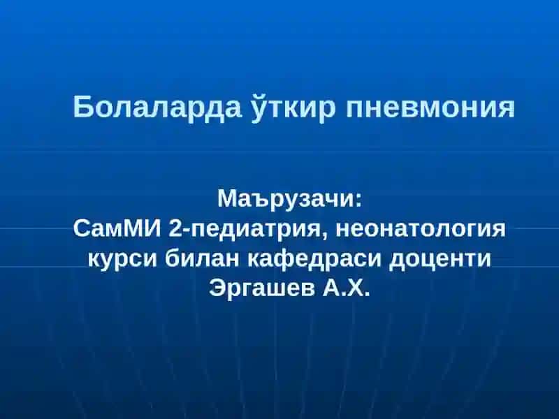 Болаларда ўткир пневмония 2
