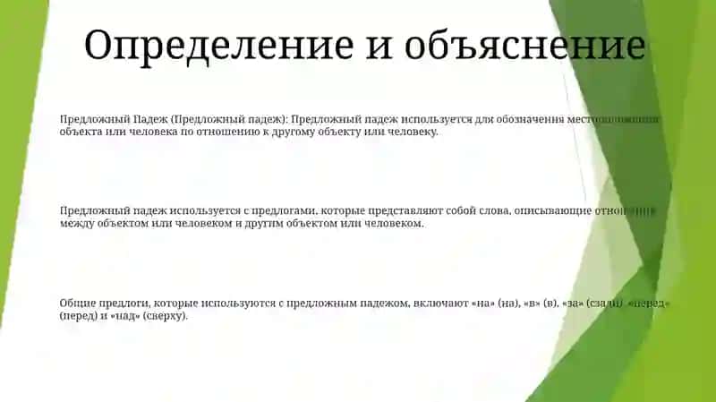 Предложный Падеж 2