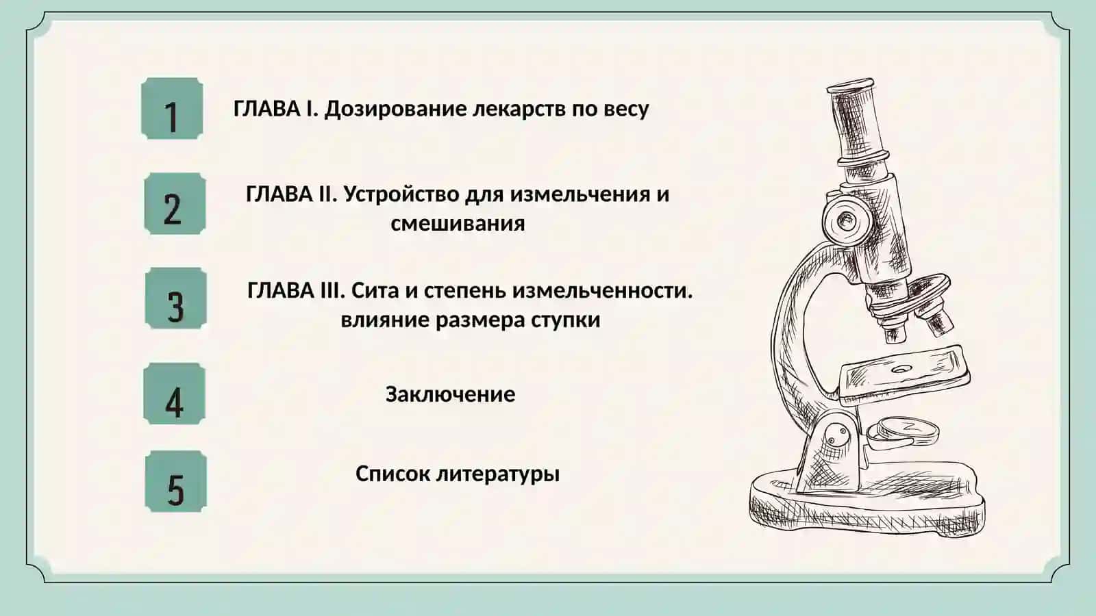 Дозирование_лекарств_по_весу_Устройство_для_измельчения_и_смешивания 2