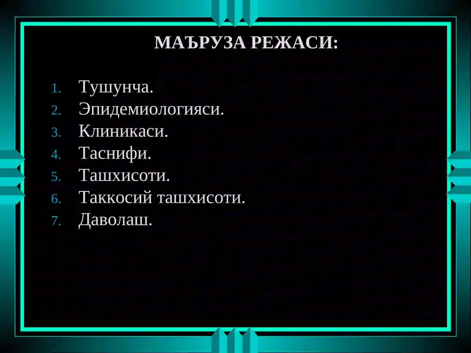 ЙУГОН ВА ТУГРИ ИЧАК САРАТОНИ 2