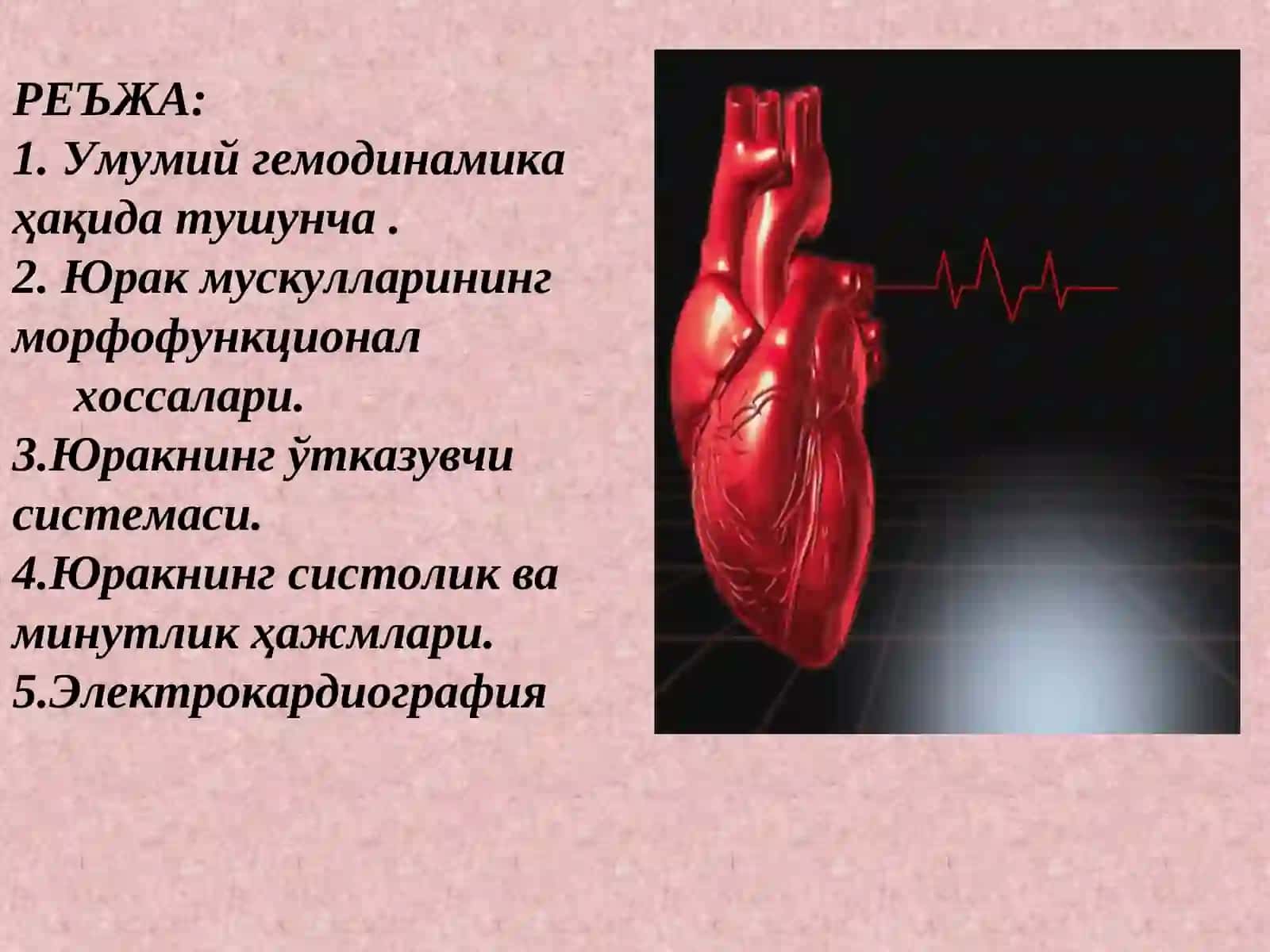 Юрак мушакларининг физиологик хоссалари 2