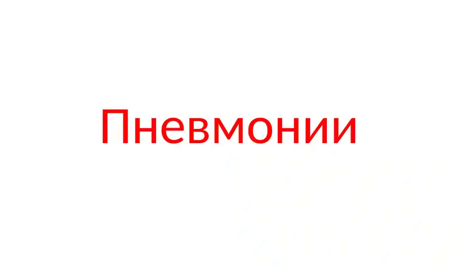 Пневмонии 2