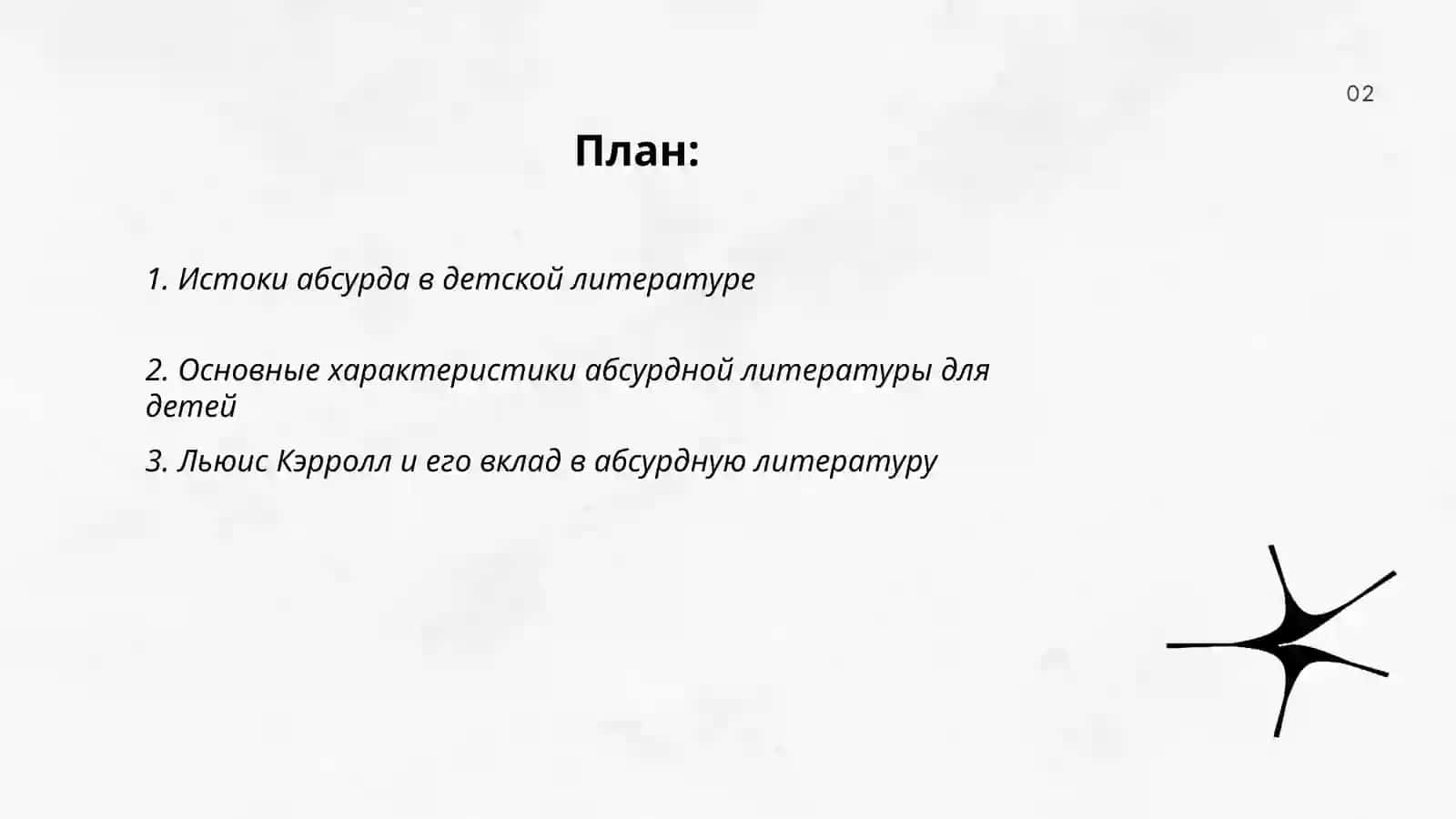 Абсурдное направление в развитии зарубежной детской литературы 2