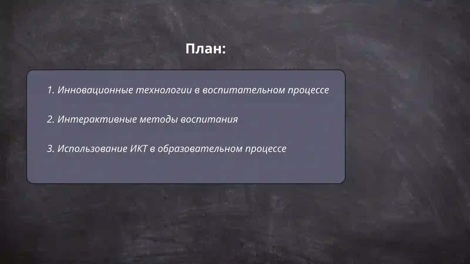 Технологический подход к процессу воспитания в образовательных учреждениях и его проектирование 2