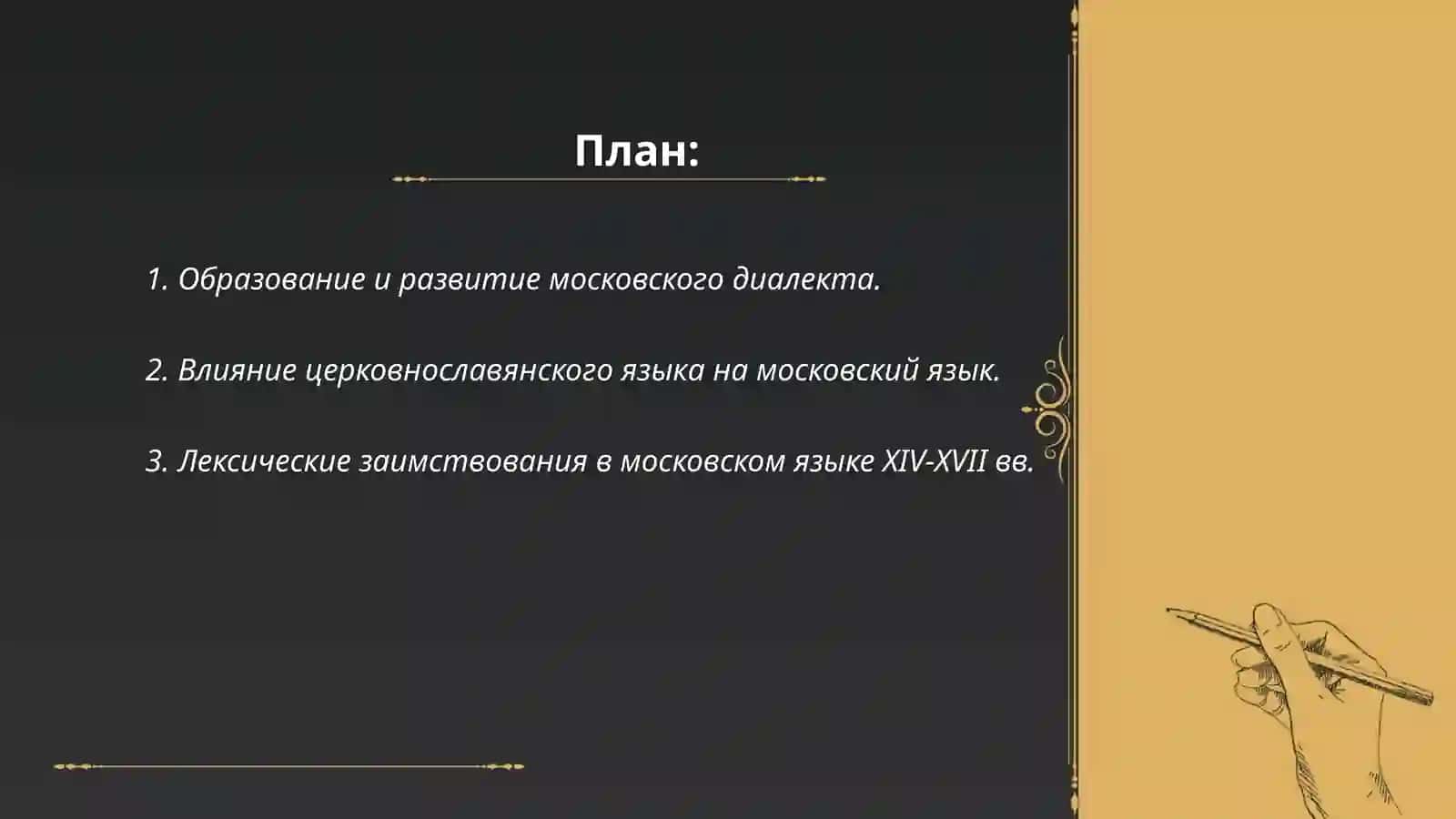 Язык Московского государство (XIV-XVII вв) 2