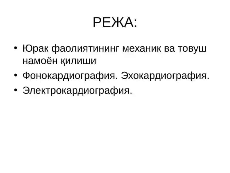 Юрак фаолиятининг ташқи кўрсаткичлари 2
