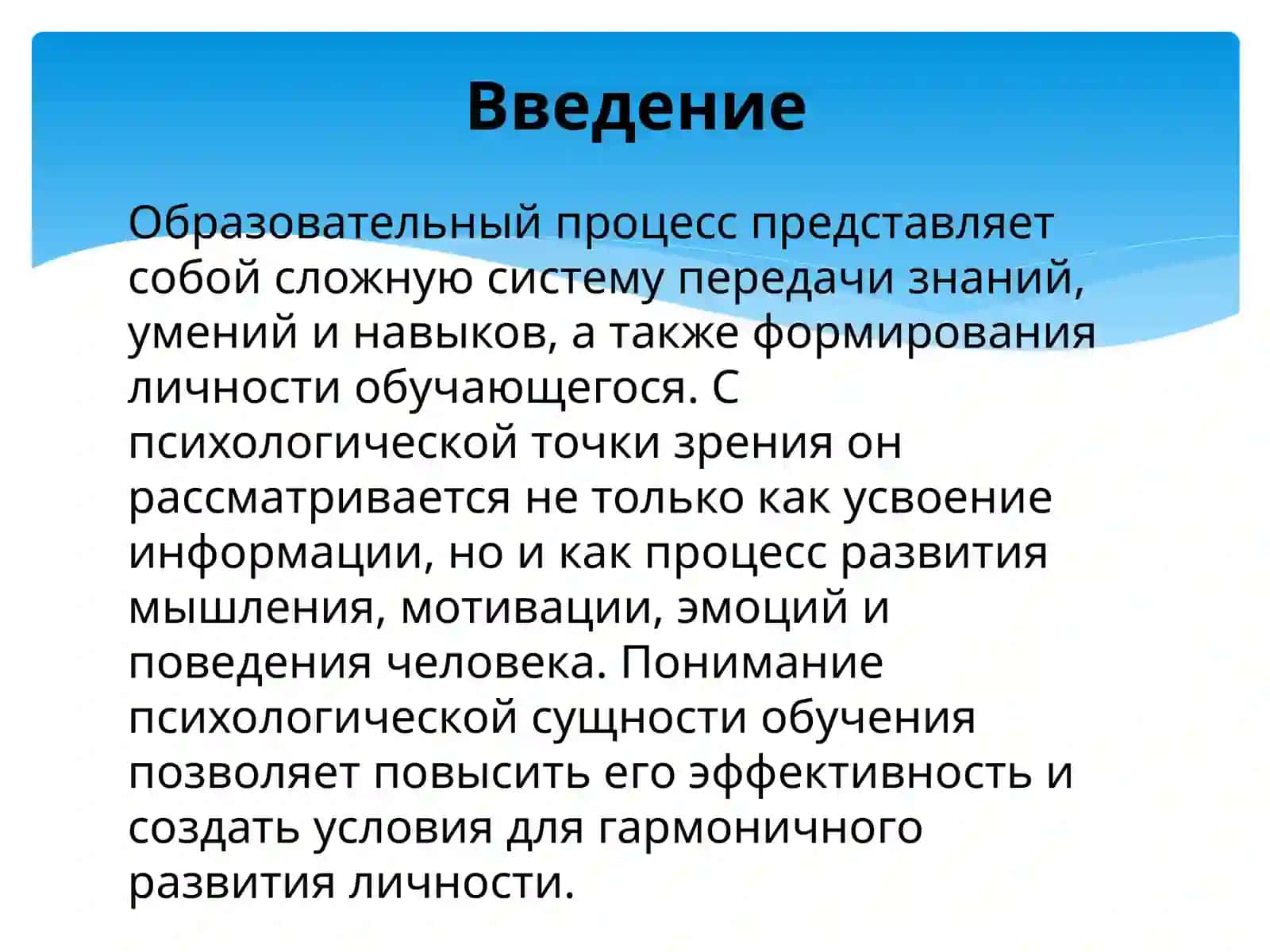 Психологические сущность, образовательно во процесса 2
