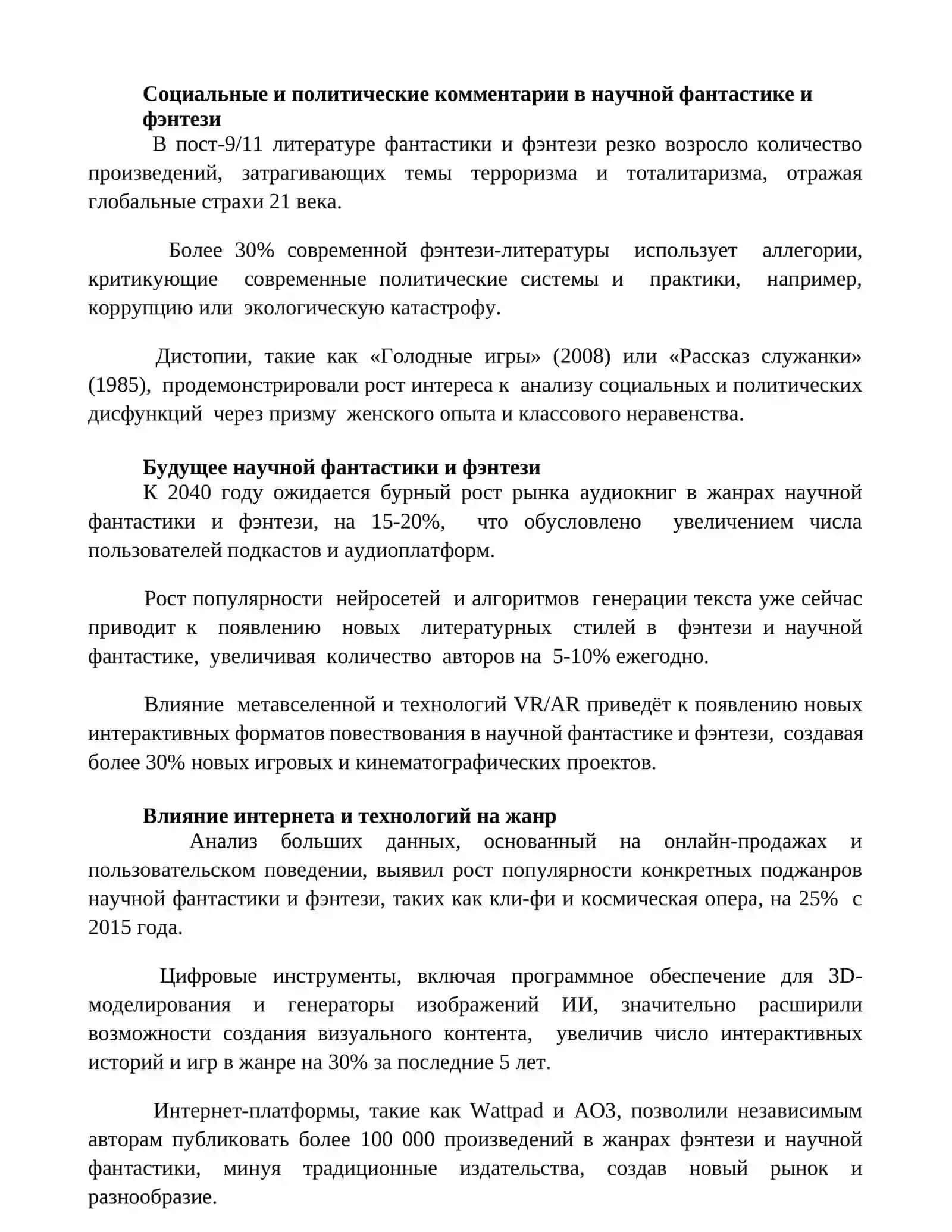 Фантастика и научная фантастика в XXI веке 2