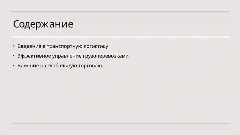 Транспортная логистика 2