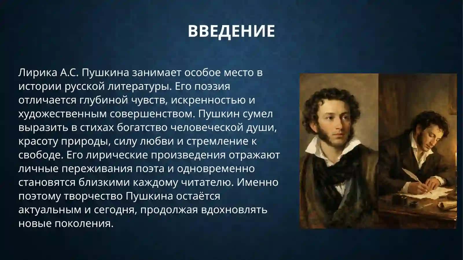 Лирика А.С. Пушкина 2