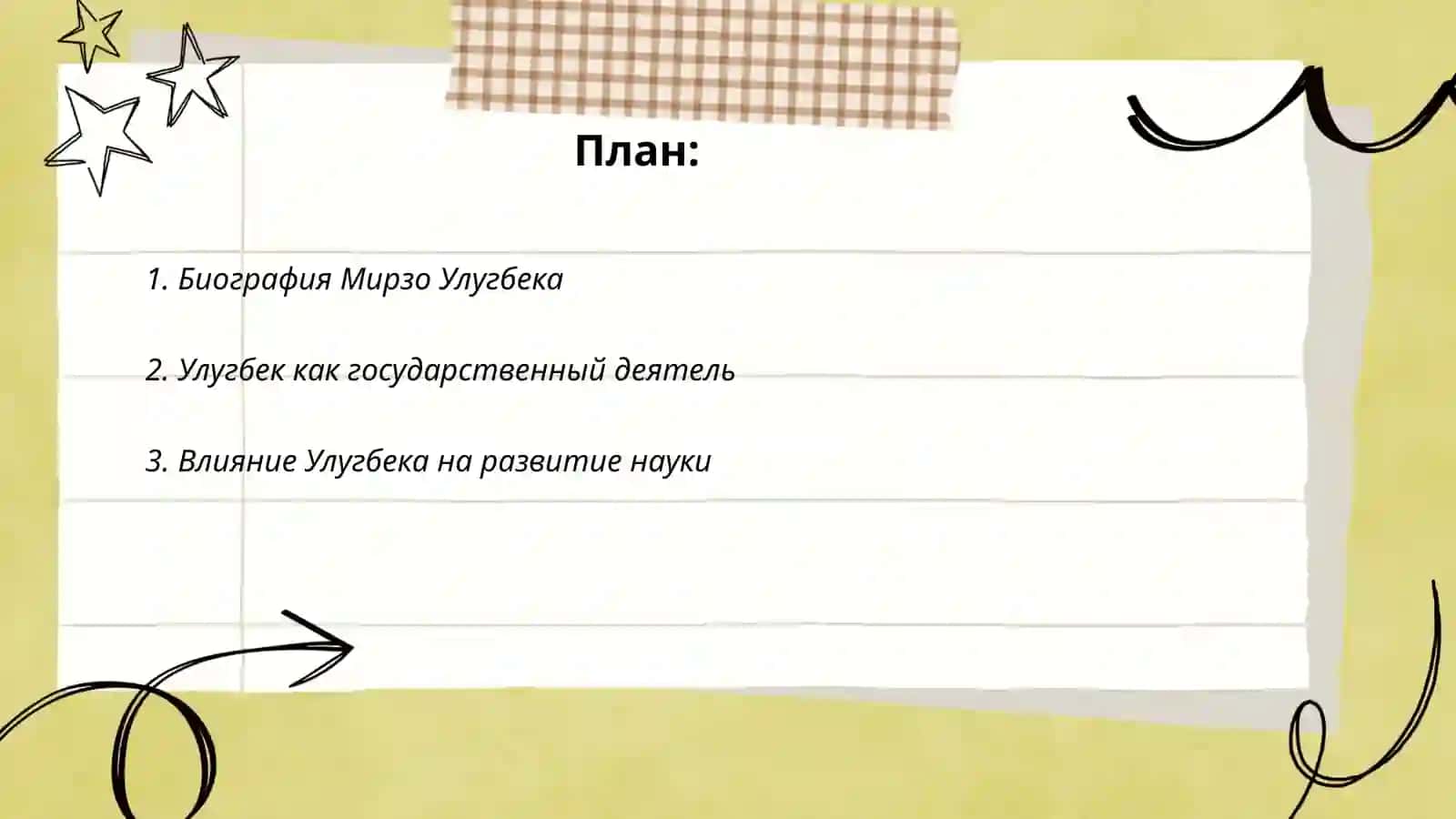 Мирзо Улугбек-государственный деятель и великий ученый 2