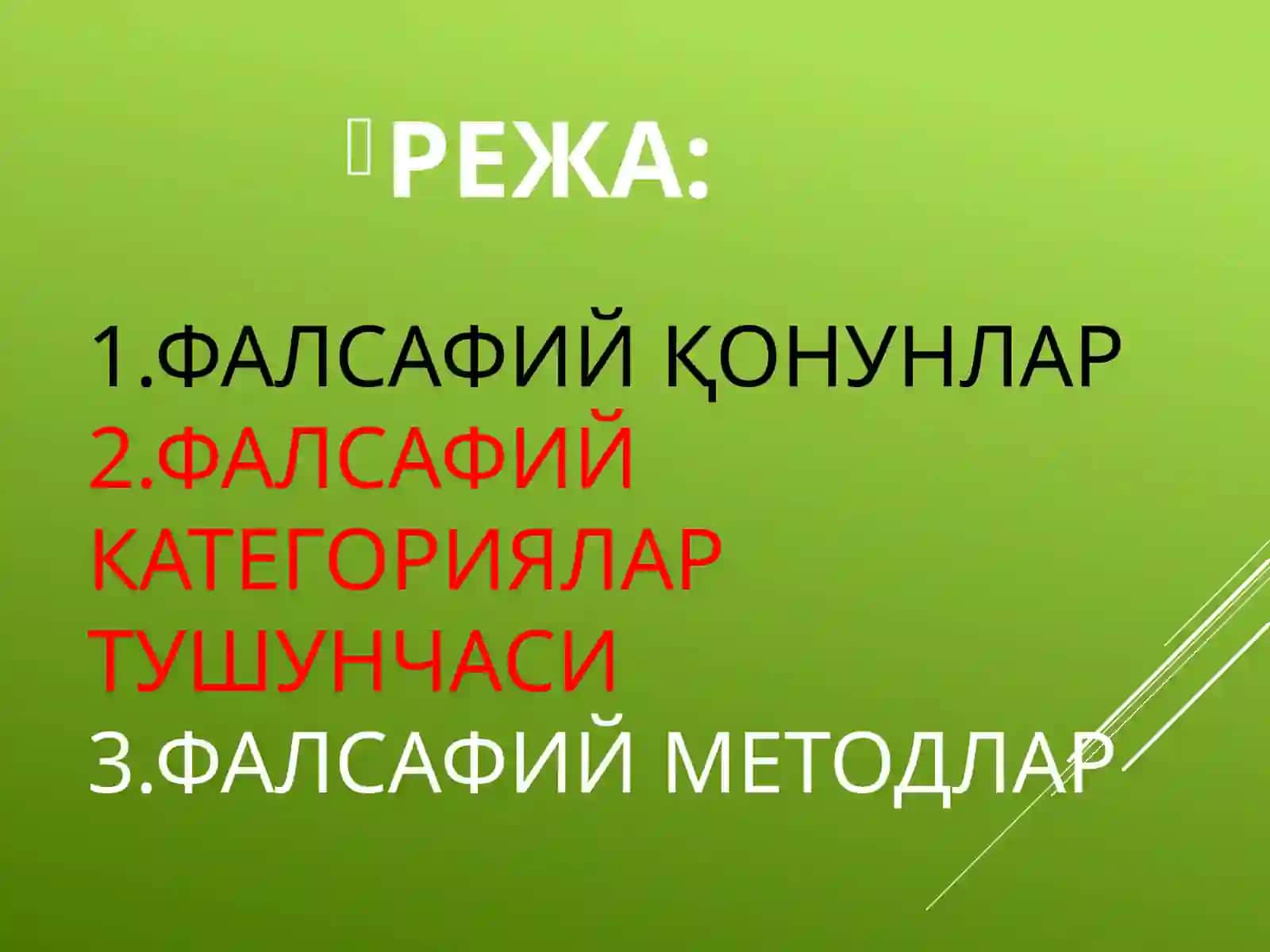 Фалсафанинг метод,қонунва категориялари 2