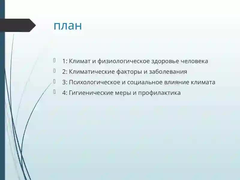 Климатические условия и здоровье человека 2