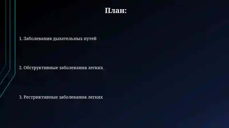 Заболевания органов дыхательной системы 2