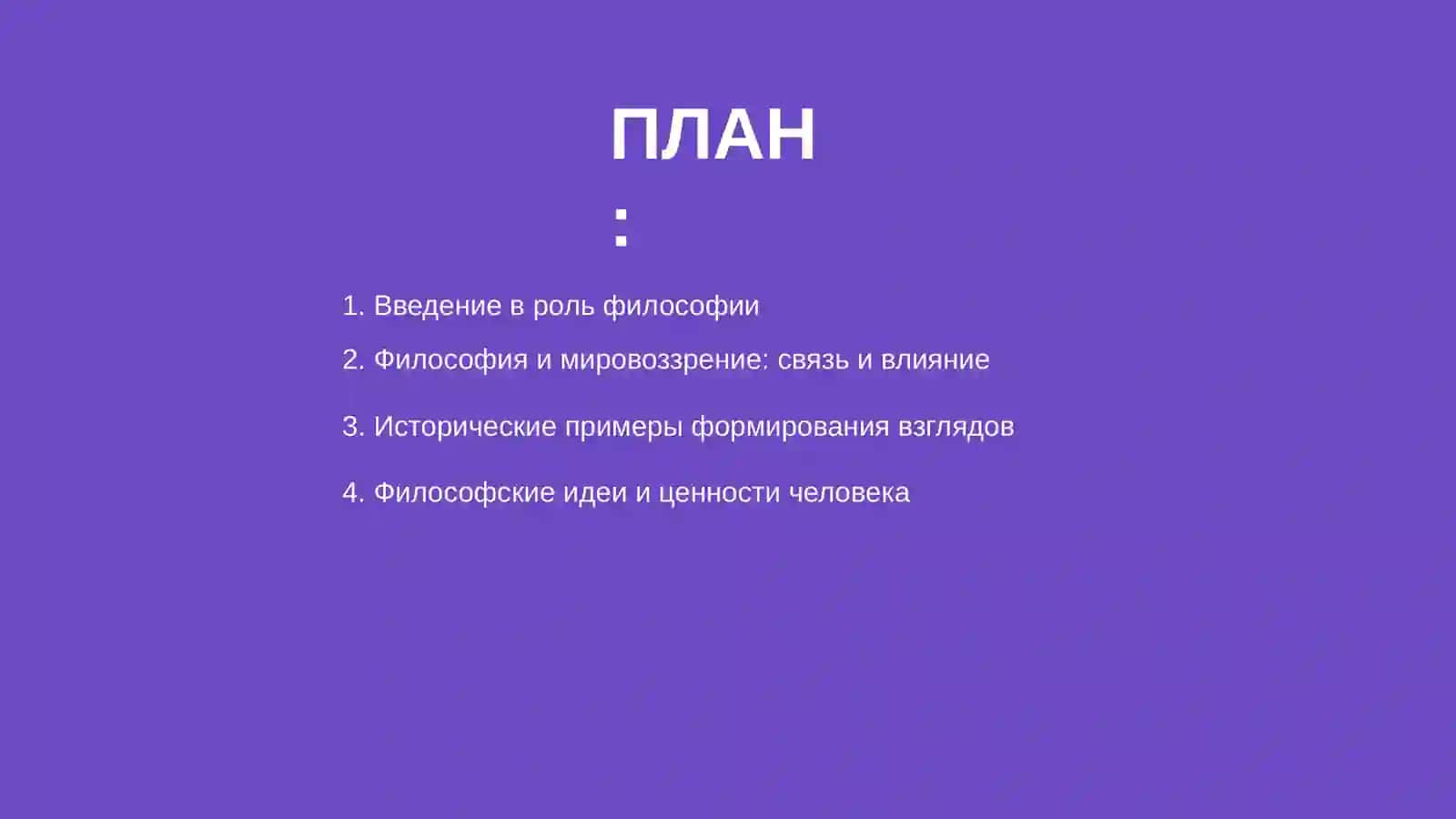 Философия и мировоззрение 2