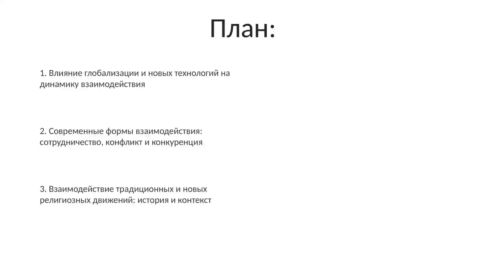 Динамика взаимодействия между традиционными и новыми религиозными движениями в современном мире 2