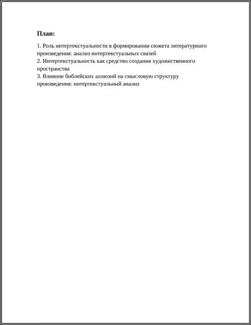 РОЛЬ ИНТЕРТЕКС ТУАЛЬНОСТИ 2