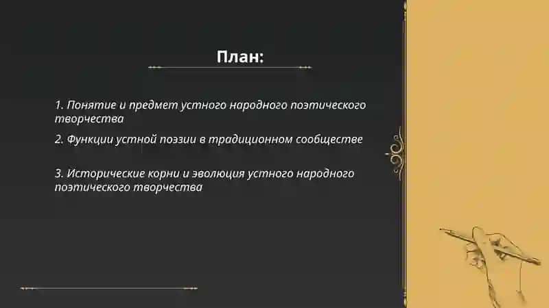 Введение в устное народное поэтическое творчество 2