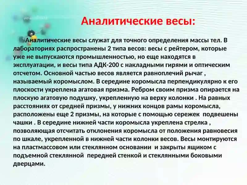 Аналитические весы. Правила обращения с аналитическими весами. Техника взвешивания 2