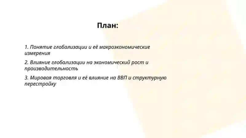 Глобализация и её макроэкономические последствия 2